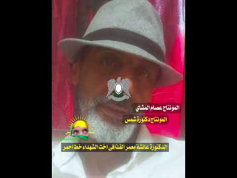 الدكتورة عائشة معمر القذافى اخت الشهداء خط احمر حرب انور الكاسح استعين بالناتو حتى تسقطني
