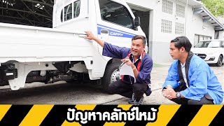 ปัญหาคลัทช์ไหม้ ในกระบะแครี่ เกิดจากอะไร แก้ไขอย่างไร