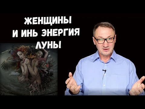 ▶️ Истоки женской ИНЬ энергии. Способы взаимодействия с миром. Влияние луны на женщину.