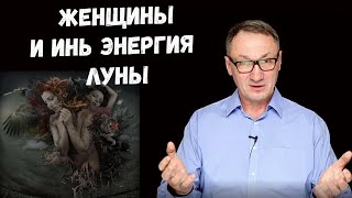 видео: ▶️ Истоки женской ИНЬ энергии. Способы взаимодействия с миром. Влияние луны на женщину. картинка: ▶️ Истоки женской ИНЬ энергии. Способы взаимодействия с миром. Влияние луны на женщину.