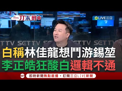 【一刀未剪】民眾黨這劇本是抄艋舺? 李正皓狂酸白營陰謀論"你乾脆說卓冠廷在鬥游錫堃好了"! 電話門陰謀論再起 白營稱是林佳龍要鬥游錫堃 皓怒嗆邏輯不通｜【焦點人物大現場】20240204｜三立新聞台