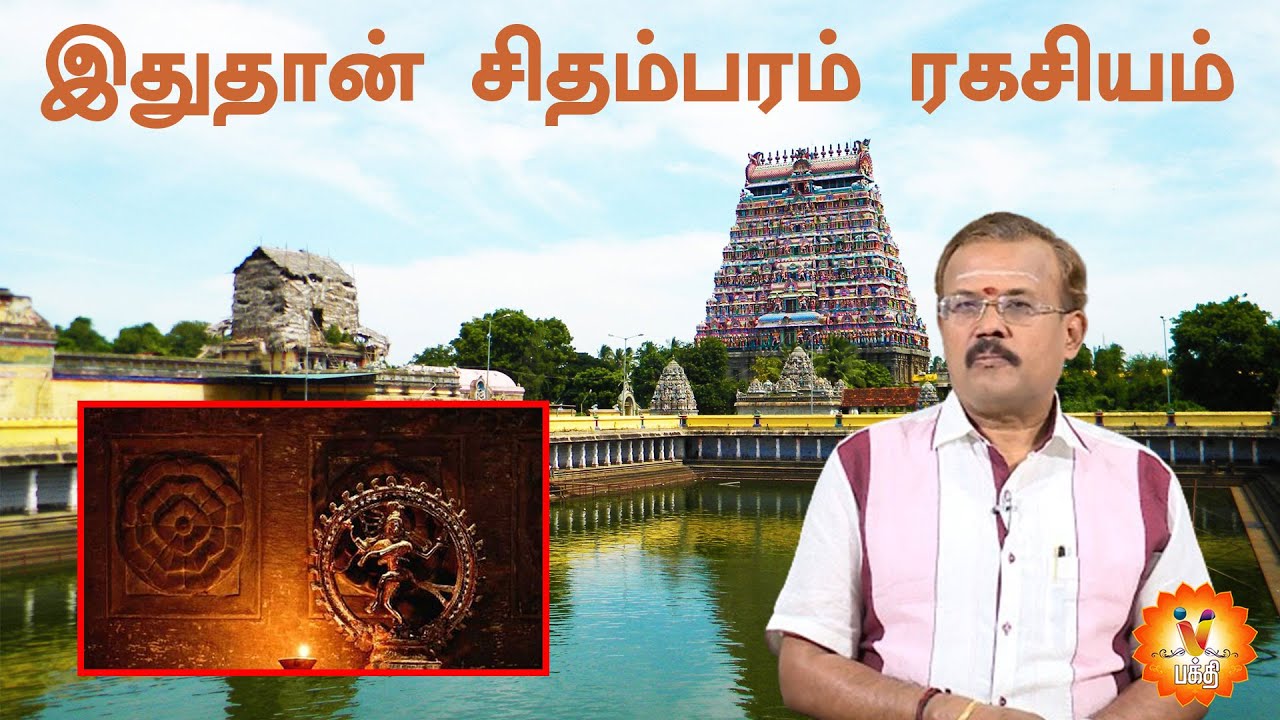 இதுதான் சிதம்பர ரகசியம்  | Vendhar Bhakthi | EtharthaJothidar Shelvi