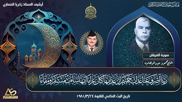 الحاج محمود عبدالوهاب - سورة الفرقان - اذاعة بغداد 1981