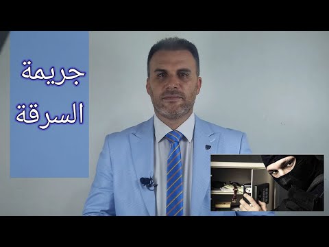 جريمة السرقة المحامي مازن جمعة سوريا حلب