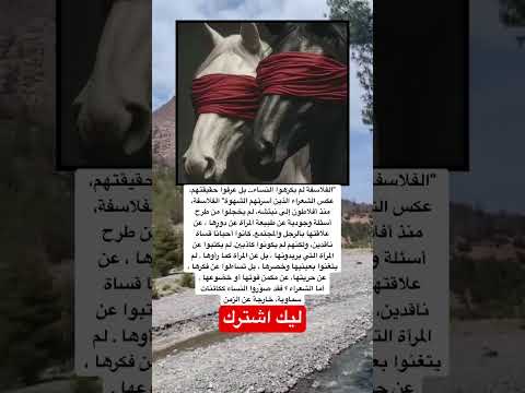 الفلاسفة منذ أفلاطون إلى نيتشه لم يخجلوا من طرح أسئلة وجودية عن طبيعة المرأة اكسبلور اقنباسات