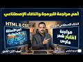 مراجعة امتحان شهر مارس لمادة البرمجة والذكاء الاصطناعي للصف الأول الثانوي ترم ثاني 2026