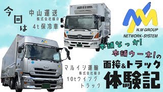 【面接体験記】本舗なっか4t保冷車・本舗ウー太10tクオン