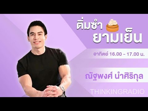 FM 96.5 | ติ่มซำยามเย็น | 15 พ.ค. 65
