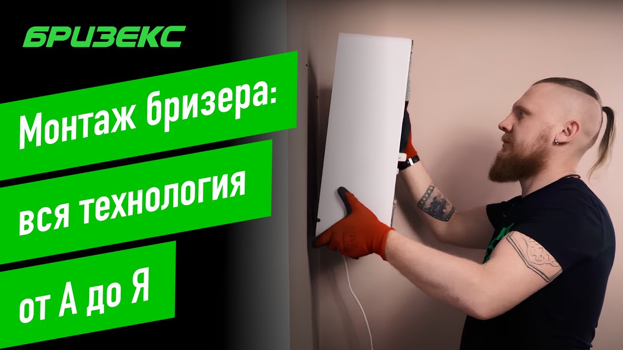 Монтаж бризера: вся технология от А до Я. Как правильно установить ...