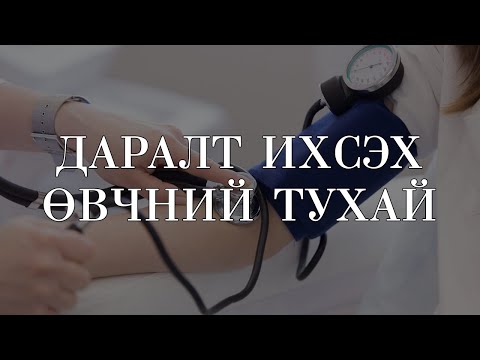 Видео: Пунанава цусны даралтыг нэмэгдүүлдэг үү?