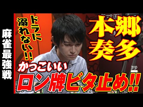 本郷奏多のかっこいいロン牌ビタ止め!!【麻雀最強戦2019】