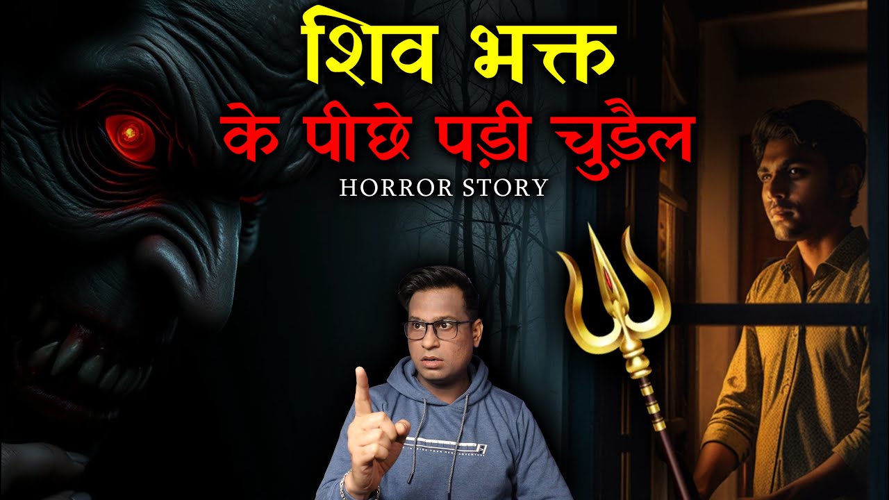 शिव भक्त के पीछे पड़ी चुड़ैल 😱😱 | Shiv ji Hindi Horror Stories | PuneetSway