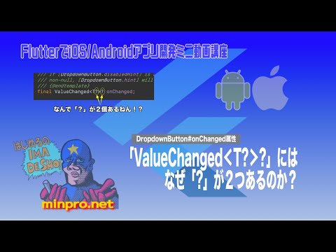 [Flutter]「ValueChanged＜T?＞?（DropdownButton#onChanged属性）」にはなぜ「?」が２つあるのか？ー初心者向けスマホアプリプログラミング講座-みんプロ式