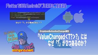 [Flutter]「ValueChanged＜T?＞?（DropdownButton#onChanged属性）」にはなぜ「?」が２つあるのか？ー初心者向けスマホアプリプログラミング講座-みんプロ式