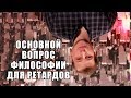 Основной вопрос философии [1/2] | 99 мыслей