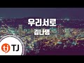 TJ노래방 우리서로 김나영 TJ Karaoke