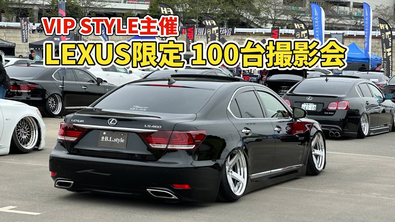 埼玉スタジアムで開催されたVIP STYLEレクサス撮影会に参加してきました☆LS、GS、IS、LC、RC、ES等様々なレクサスカスタムカーが集合！