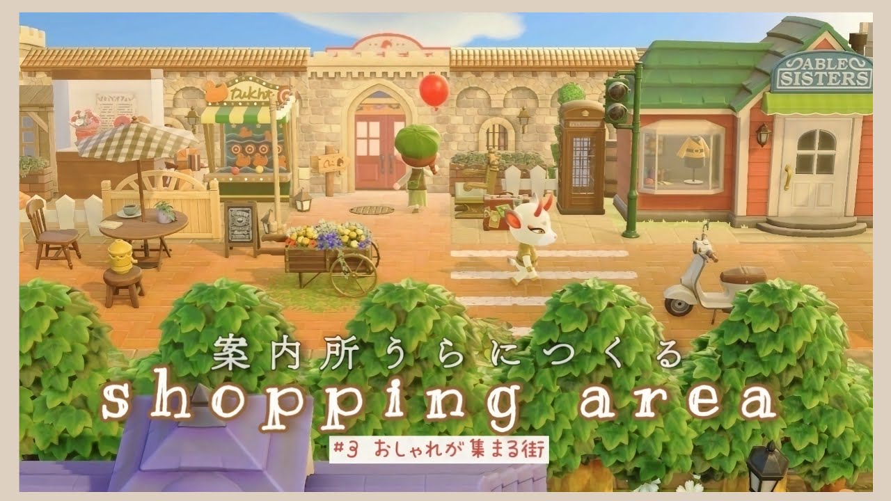 あつ森 ｜案内所うらにつくるショッピングエリア👜｜ エイブルシスターズとたぬき商店｜島クリエイ …