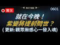 【天堂M實況】期待已久的一刻終於來臨！紫變，會在今晚誕生嗎？