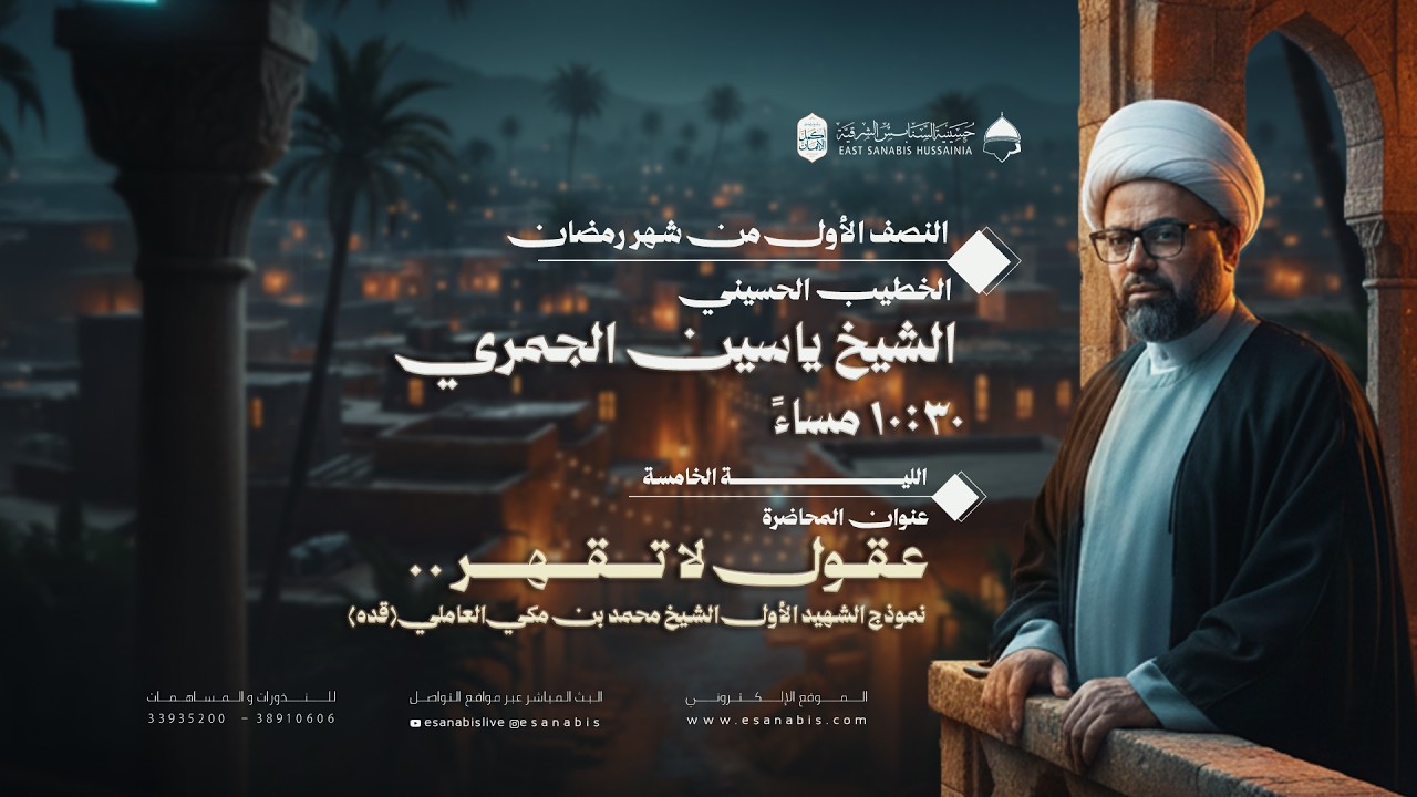 ليلة (5) من شهر رمضان | الشيخ ياسين الجمري | عقول لا تقهر..