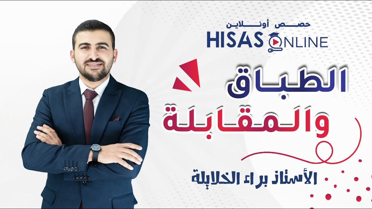 الطباق والمقابلة بأسلوب بسيط وسهل |  براء الخلايلة