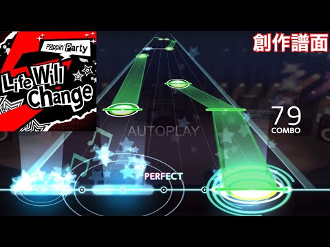 【バンドリ】創作譜面  Life Will Change