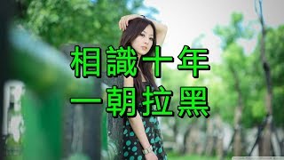 “相識十年,一朝拉黑”:時間,會留下最真的人 “相識十年,一朝拉黑”:時間,會留下最真的人