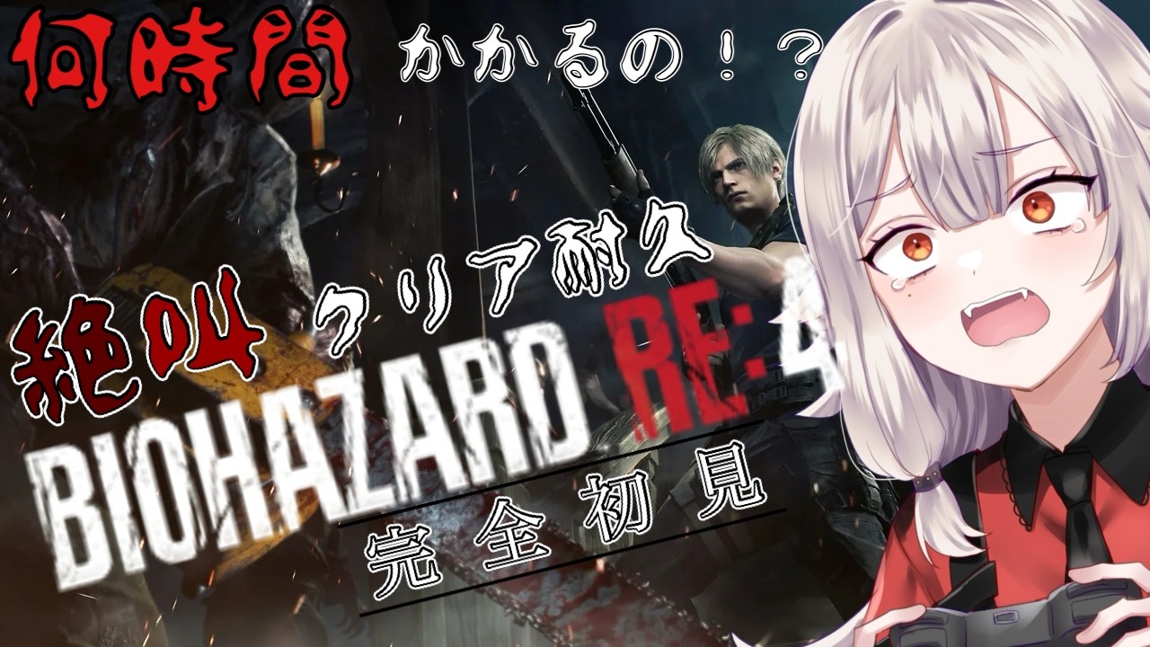 【バイオハザードRE:4】何時間かかるの!?全クリ耐久!ホラー苦手な麒麟がエンディングまで走り抜ける!