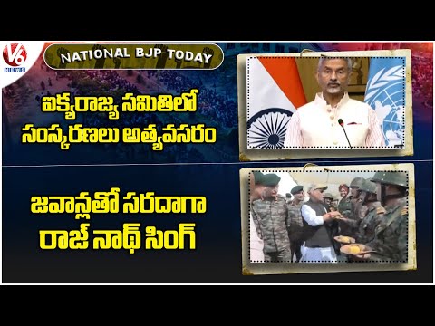 National BJP Today: Jaishankar Comments On UN | Rajnath Singh Interact With Jawans | V6 News - V6NEWSTELUGU