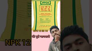 npk 12 32 16 #npk fertilizer #npk khad#npk खाद #देसी kheti badi