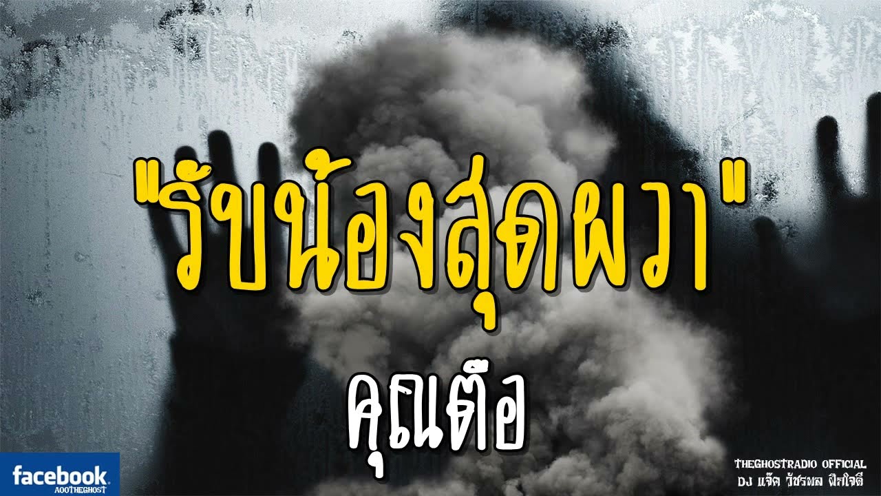 THE GHOST RADIO | รับน้องสุดผวา | คุณตือ | 9 กันยายน 2561 | TheGhostRadioOfficial ฟังเรื่องผีเดอะโกส