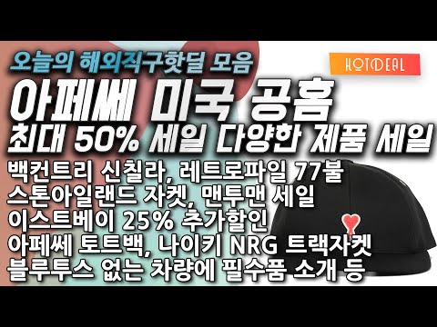 아페쎄 공홈 50%, 버버리 추가 20%, 파타고니아 신칠라 77불, 나이키 NRG 트랙자켓, 후드, 에어맥스97, 아페쎄 다니엘 토트백, 스톤아일랜드, 아크네스튜디오 해외직구 등