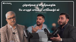 کۆمەڵگای کوردی و هاوسەرگیری  لەگەڵ دکتۆر کەریم قەرەچەتانی