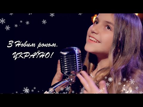Емілі Сарафіян - З Новим роком, Україно! (cover)