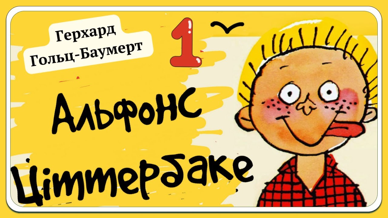 1. АЛЬФОНС ЦІТТЕРБАКЕ, або веселі пригоди невдахи, описані Герхардом Гольц-Баумертом | АУДІОКНИГА