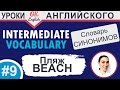 #9 Beach  - берег. Intermediate vocabulary. 📘 Английский словарь синонимов