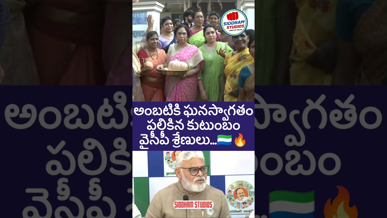 అంబటి ఘనస్వాగతం వైసీపీ శ్రేణులు 