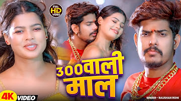 #video | 300 वाली माल | Raushan Rohi - 300 Wali Maal | Maghi New Hit Song 2025