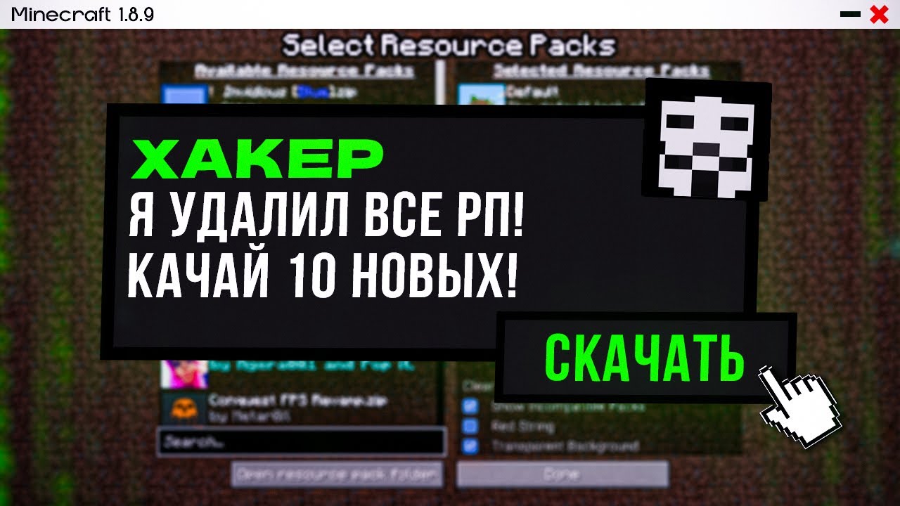 ХАКЕР УДАЛИЛ Все РП И Я СКАЧАЛ 10 НОВЫХ РЕСУРС ПАКОВ! - YouTube