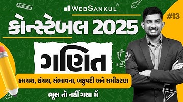 ક્રમચય, સંચય, સંભાવના, બહુપદી અને સમીકરણ | Constable Maths | Gujarat Constable 2025
