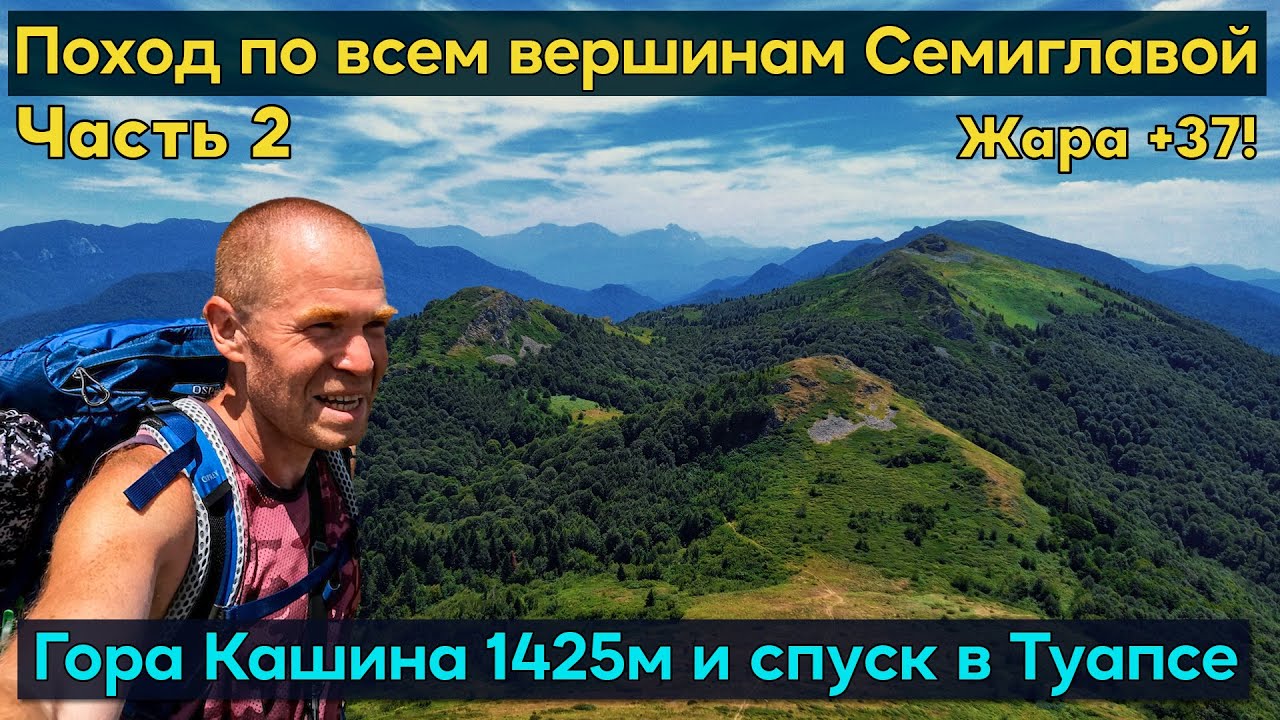 Поход по хребту через все вершины Семиглавой и гору Кашина. Невероятные виды до горизонта!