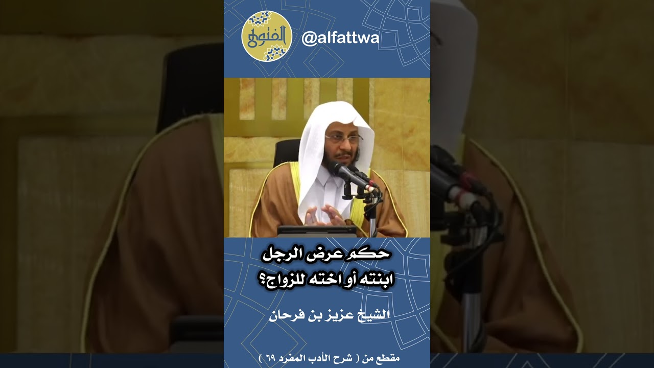 حكم عرض الرجل ابنته أو أخته للزواج؟ | الشيخ عزيز بن فرحان
