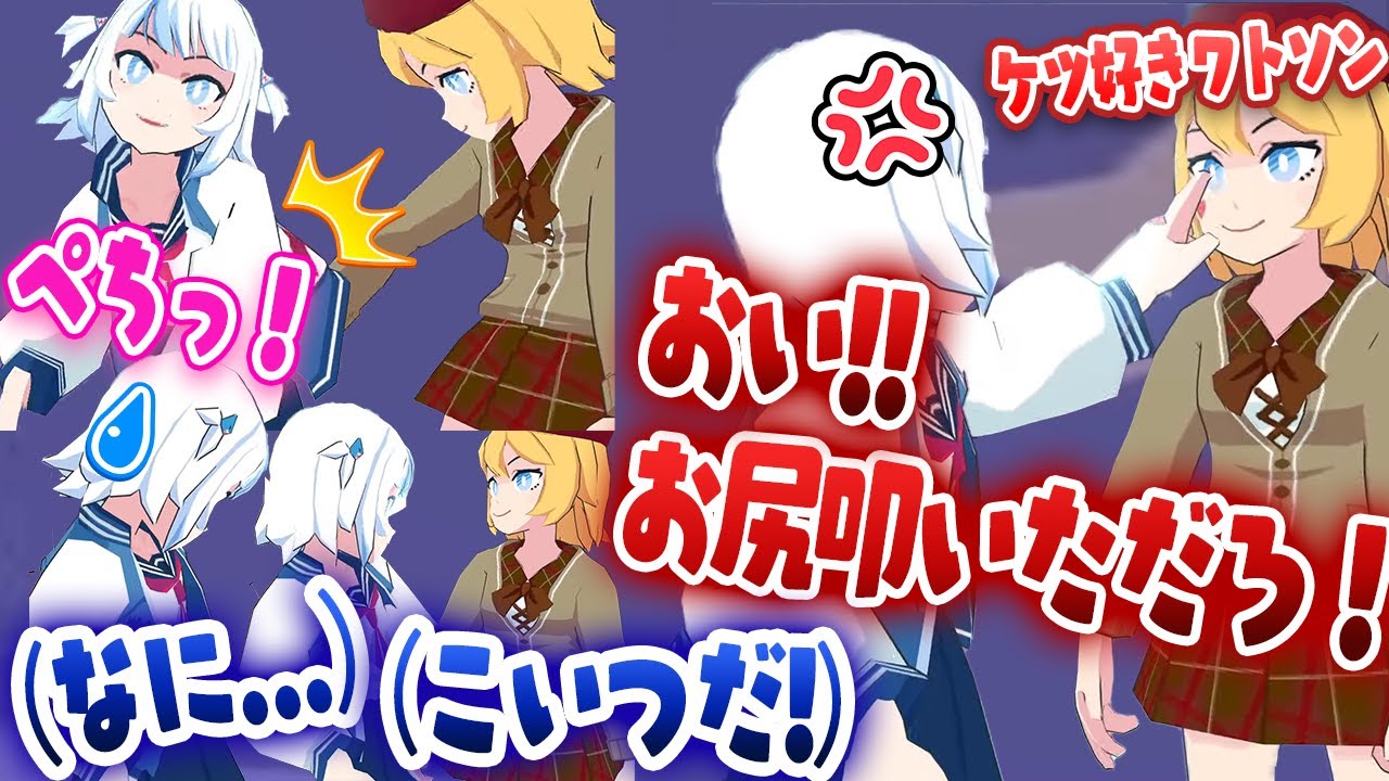 いきなりワトソンにお尻を叩かれて怒るぐらちゃんが可愛いｗ【ホロライブ/がうるぐら/小鳥遊キアラ/ワトソン・アメリア】