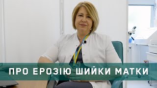 Ерозія шийки матки