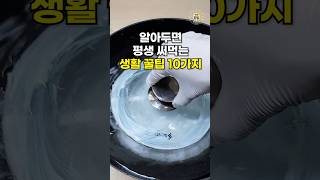 알아두면 평생 써먹는 생활 꿀팁 10가지 #살림팁 #꿀팁 #생활꿀팁