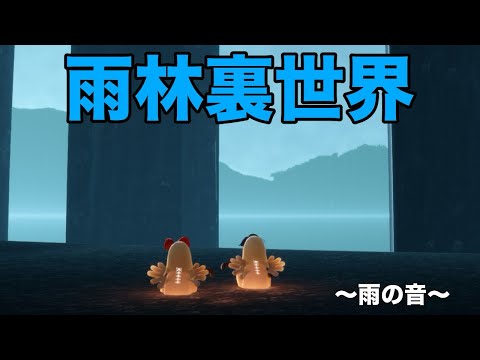 『sky星を紡ぐ子どもたち』雨林裏世界・雨の音