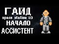 ГАЙД Space station 13 - Начало и немного про ассистента (1)