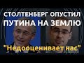 Генсек НАТО: Путин объявил войну 50 процентам мирового ВВП. Пусть подумает