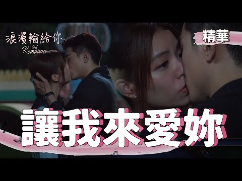 【浪漫輸給你】EP19 只要妳還單身，我也要愛妳 精華【Lost Romance】