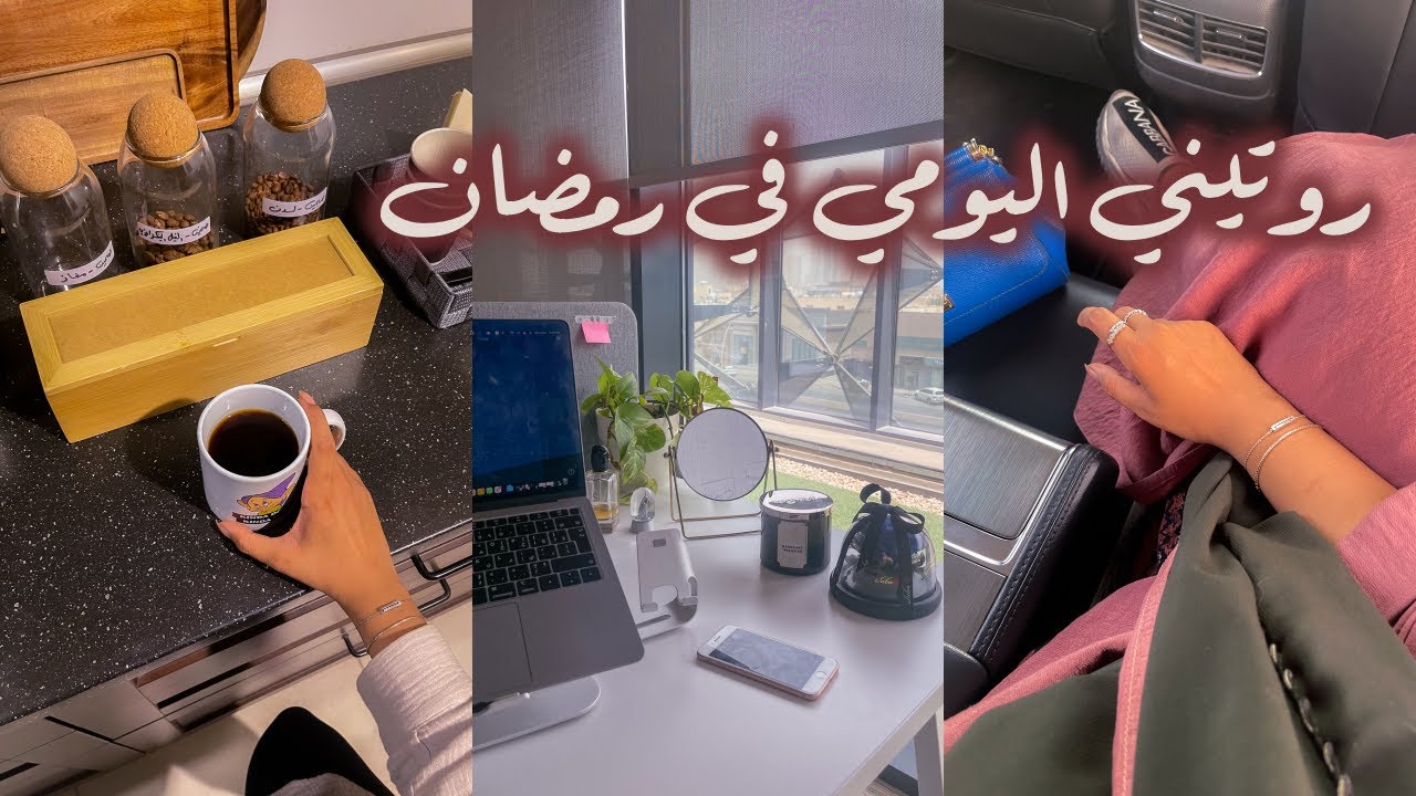 روتيني اليومي في رمضان || روتيني الرمضاني كموظفة وصانعة محتوى ٢٠٢٢